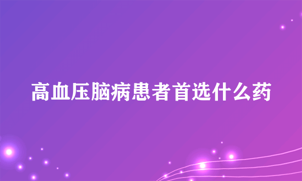 高血压脑病患者首选什么药