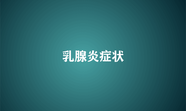 乳腺炎症状