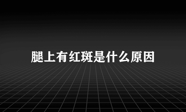 腿上有红斑是什么原因