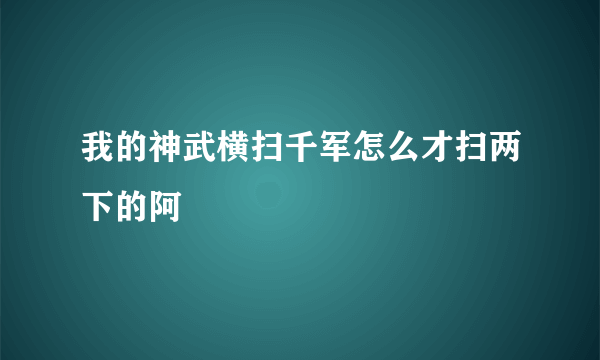我的神武横扫千军怎么才扫两下的阿