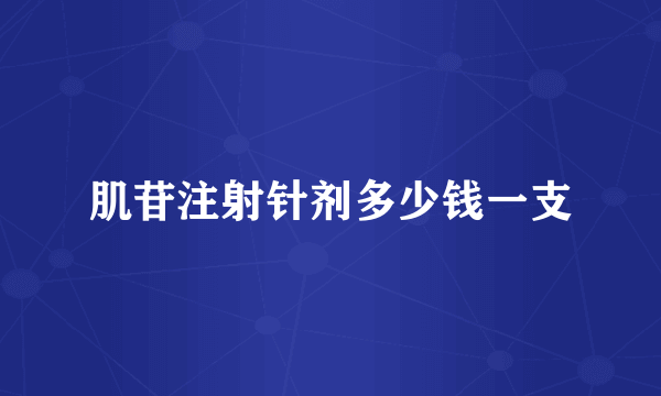 肌苷注射针剂多少钱一支