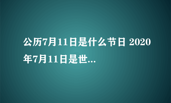 公历7月11日是什么节日 2020年7月11日是世界人口日