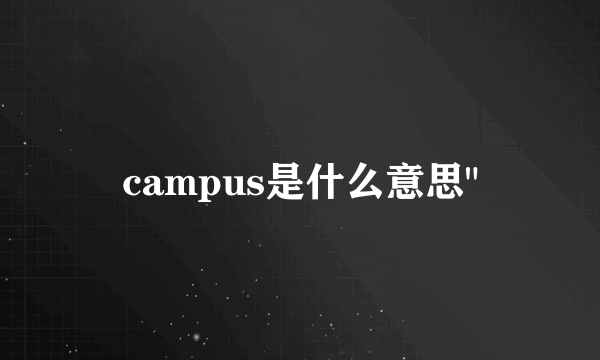 campus是什么意思