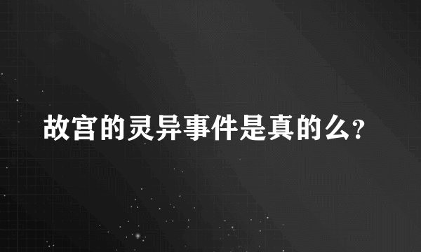 故宫的灵异事件是真的么？
