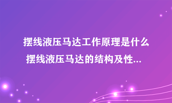 摆线液压马达工作原理是什么 摆线液压马达的结构及性能特点有哪些