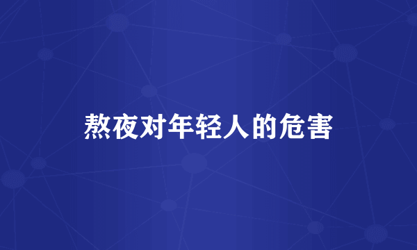 熬夜对年轻人的危害