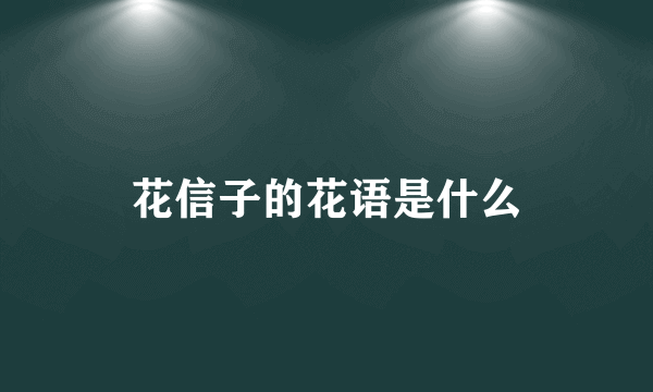 花信子的花语是什么