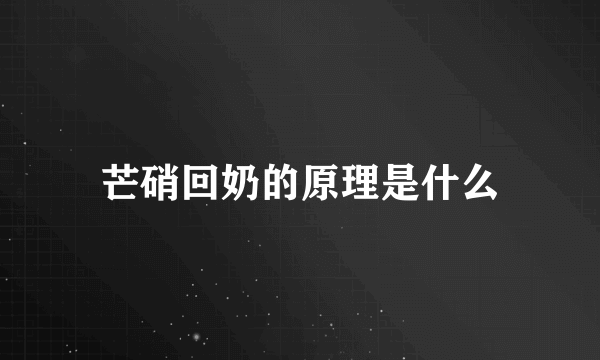 芒硝回奶的原理是什么