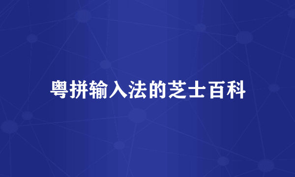 粤拼输入法的芝士百科