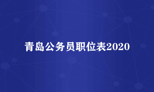 青岛公务员职位表2020