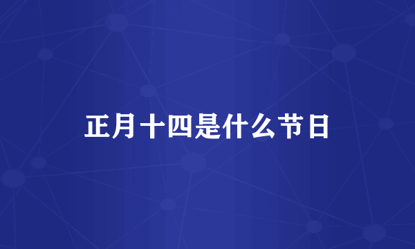 正月十四是什么节日
