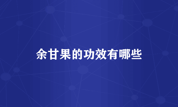 余甘果的功效有哪些