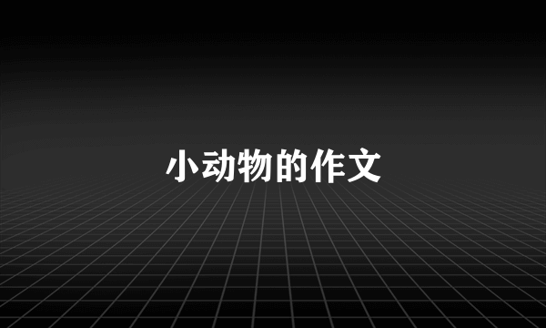 小动物的作文