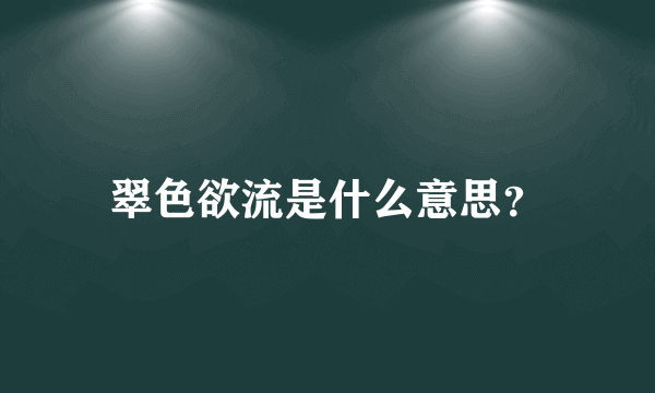 翠色欲流是什么意思？
