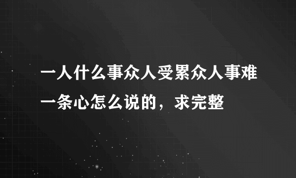 一人什么事众人受累众人事难一条心怎么说的，求完整