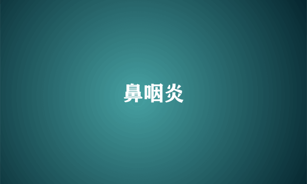 鼻咽炎