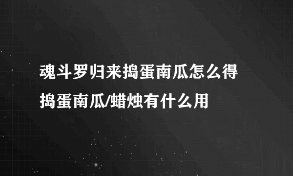 魂斗罗归来捣蛋南瓜怎么得 捣蛋南瓜/蜡烛有什么用