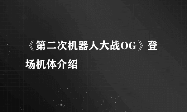 《第二次机器人大战OG》登场机体介绍