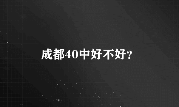 成都40中好不好？
