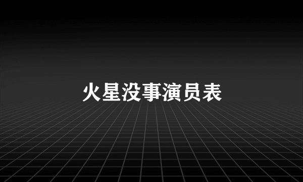 火星没事演员表