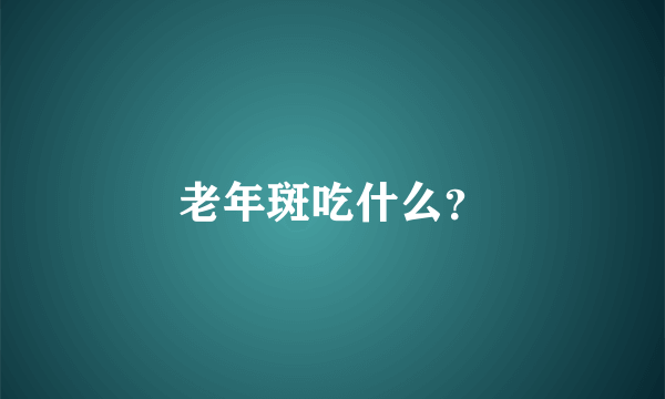 老年斑吃什么？