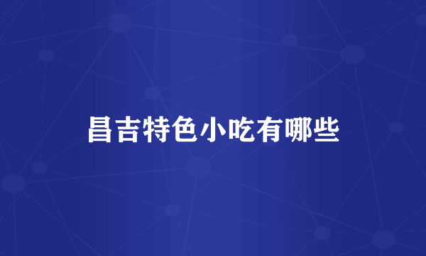 昌吉特色小吃有哪些