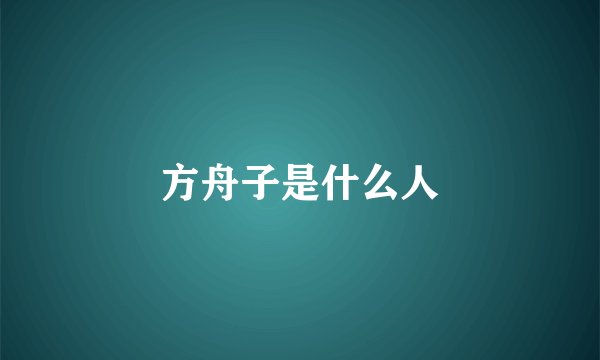 方舟子是什么人