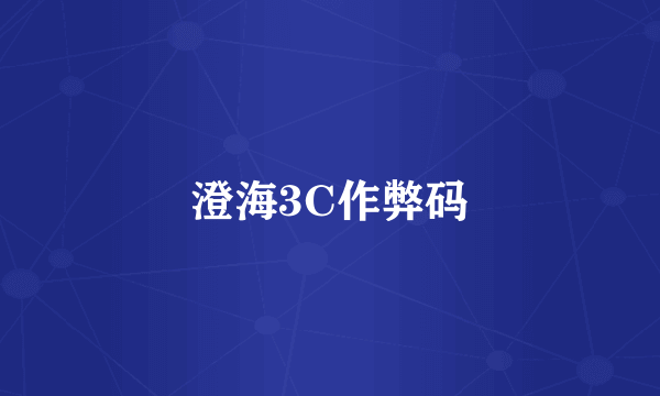 澄海3C作弊码