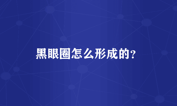 黑眼圈怎么形成的？