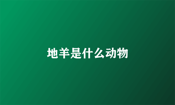 地羊是什么动物
