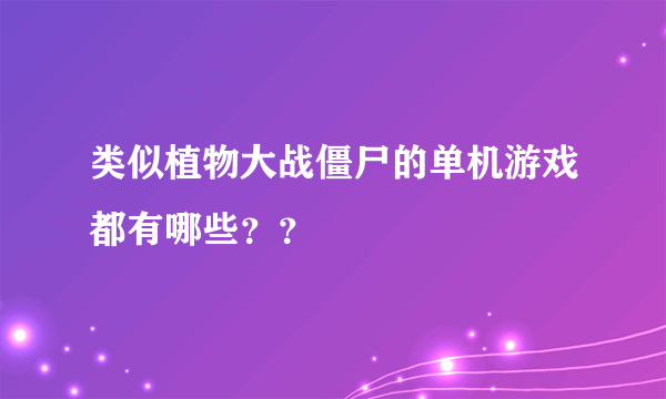 类似植物大战僵尸的单机游戏都有哪些？？