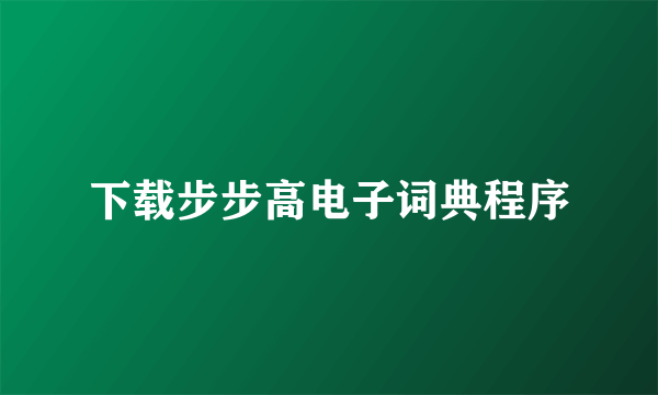 下载步步高电子词典程序