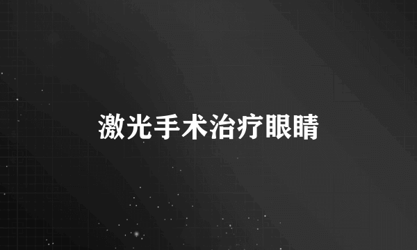 激光手术治疗眼睛