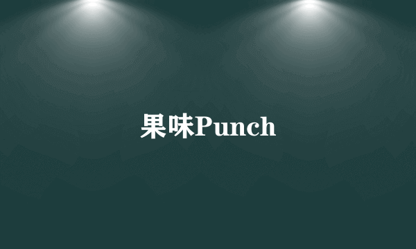 果味Punch