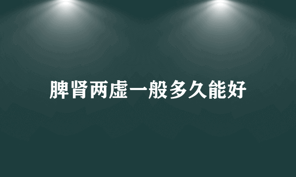 脾肾两虚一般多久能好