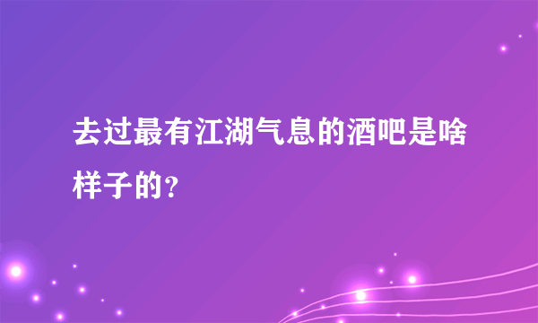 去过最有江湖气息的酒吧是啥样子的？