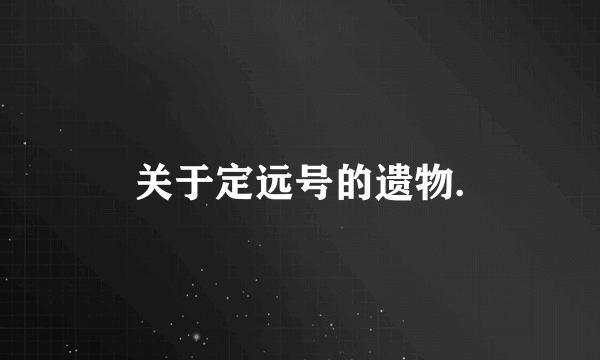 关于定远号的遗物.