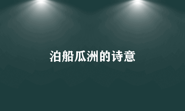 泊船瓜洲的诗意