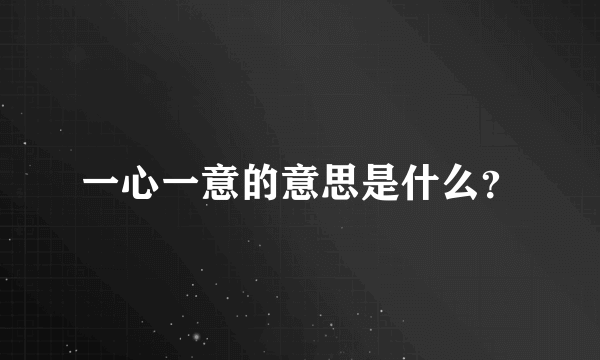 一心一意的意思是什么？