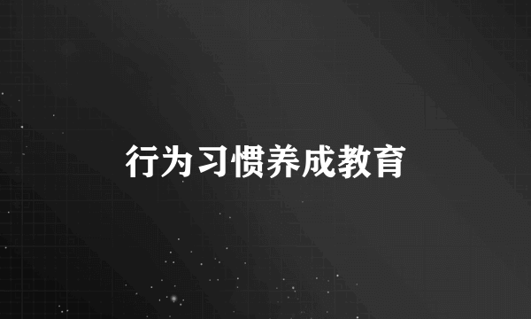 行为习惯养成教育
