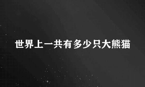 世界上一共有多少只大熊猫