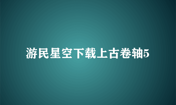 游民星空下载上古卷轴5