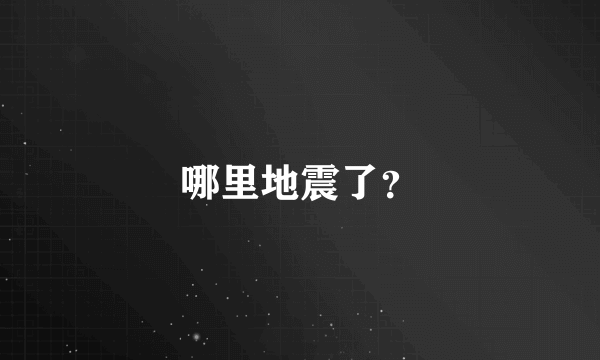 哪里地震了？
