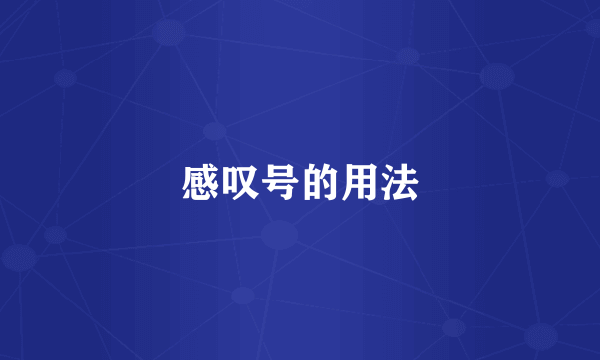 感叹号的用法