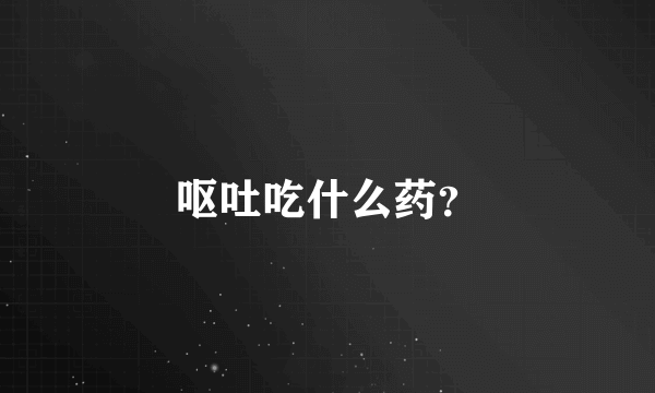 呕吐吃什么药？