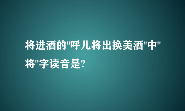 将进酒的
