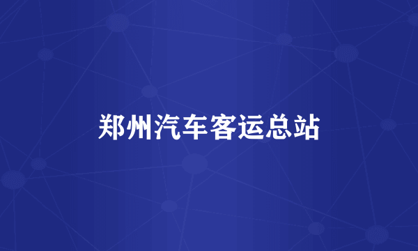 郑州汽车客运总站