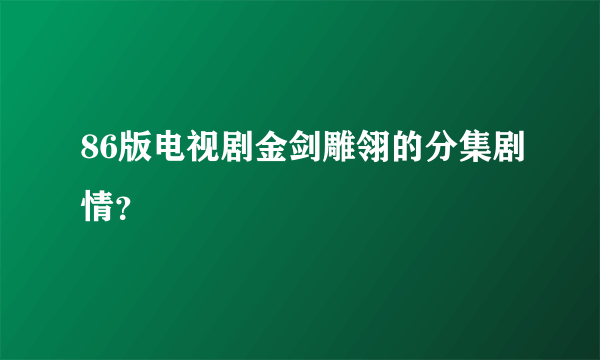 86版电视剧金剑雕翎的分集剧情？