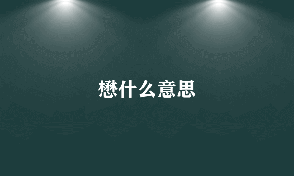 懋什么意思