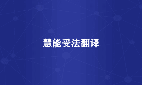 慧能受法翻译